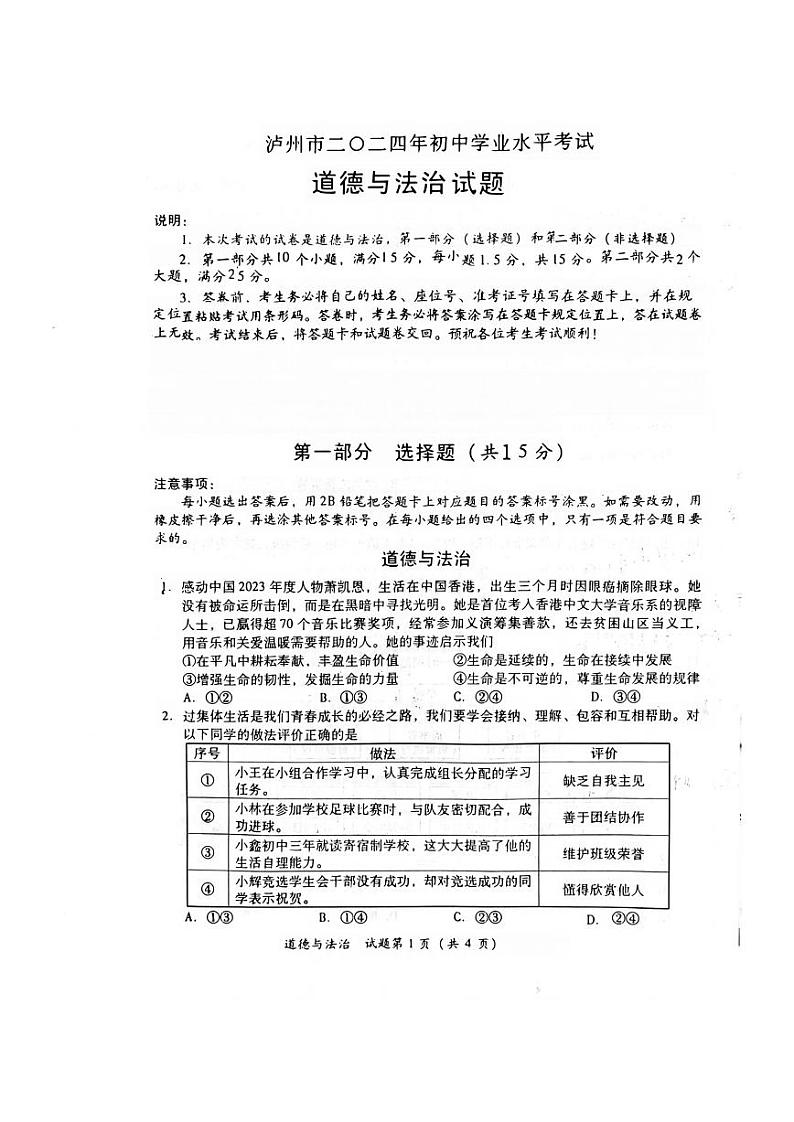 2024年四川省泸州市中考道德与法治试题01