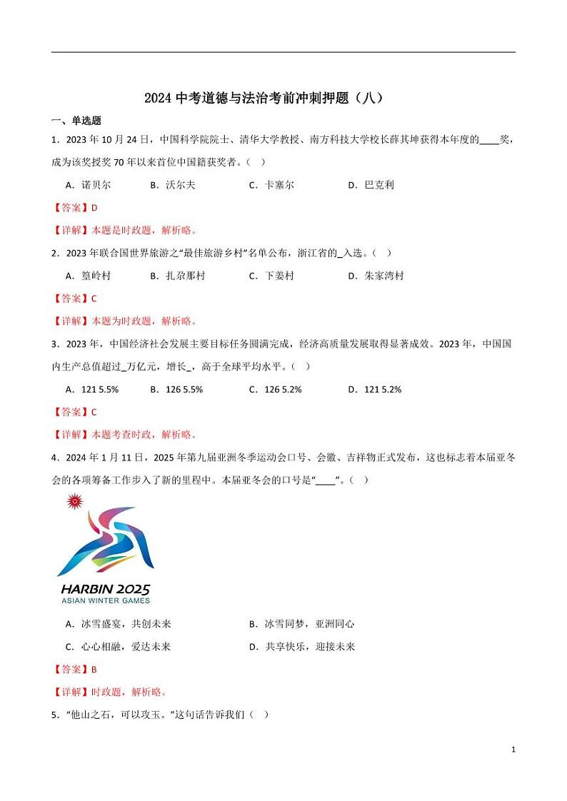 2024中考道德与法治考前冲刺押题(解析版)(八)第1页