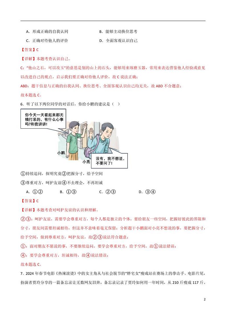 2024中考道德与法治考前冲刺押题(解析版)(八)第2页