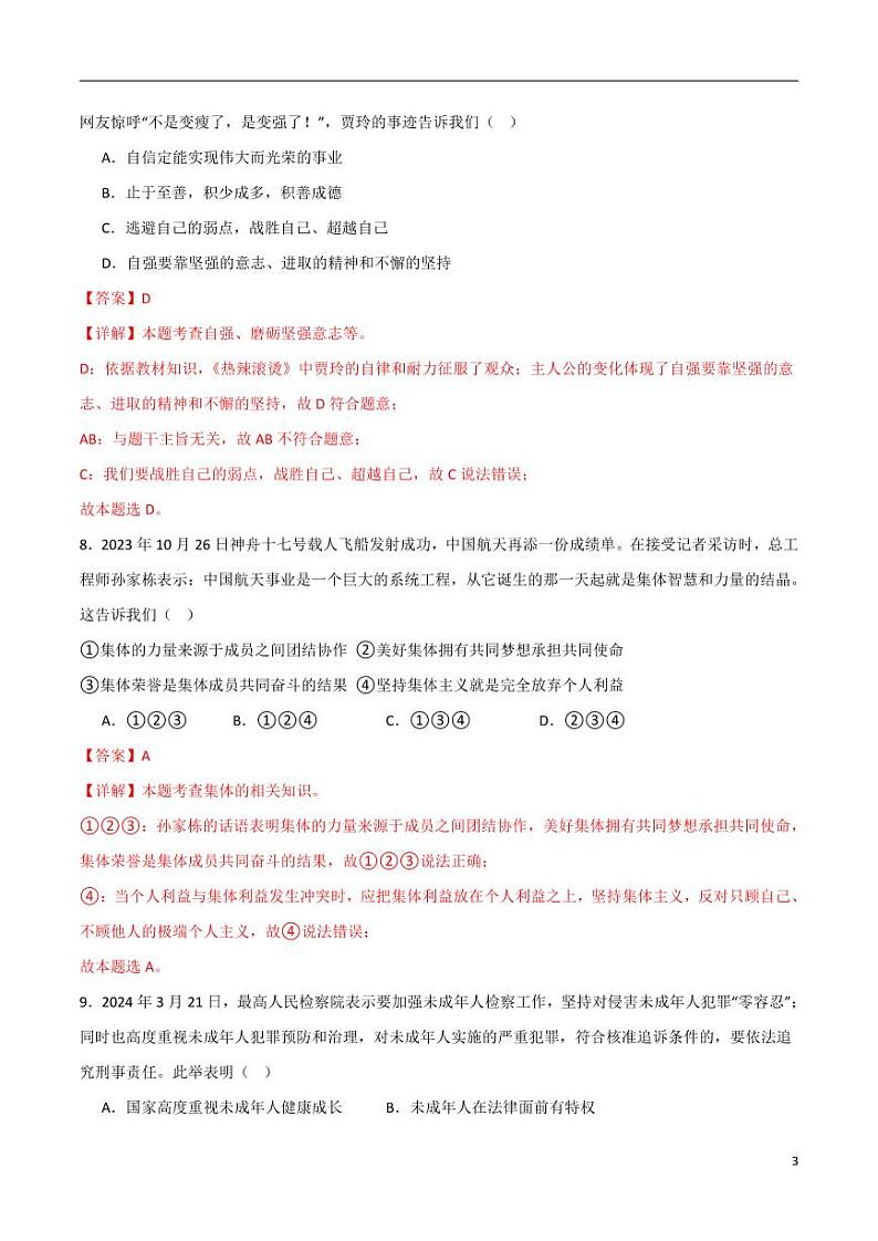 2024中考道德与法治考前冲刺押题(解析版)(八)第3页