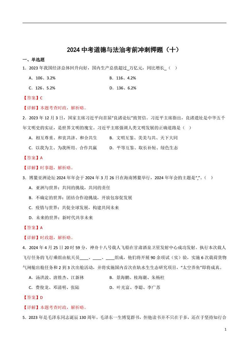 2024中考道德与法治考前冲刺押题(解析版)(十)第1页