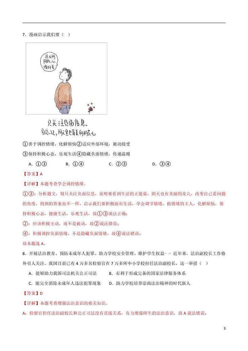 2024中考道德与法治考前冲刺押题(解析版)(十)第3页