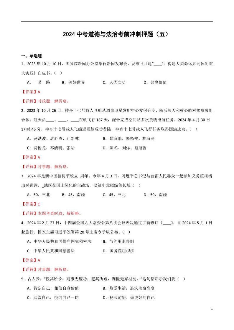 2024中考道德与法治考前冲刺押题(解析版)(五)第1页