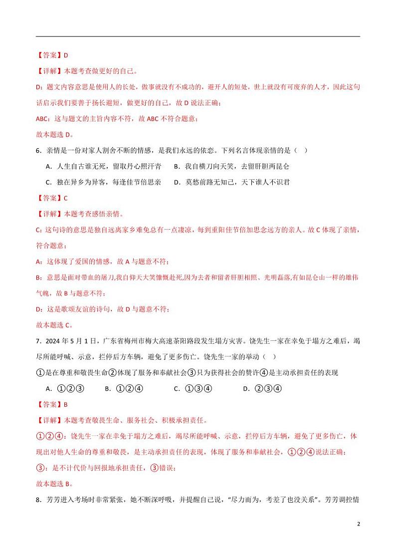 2024中考道德与法治考前冲刺押题(解析版)(五)第2页