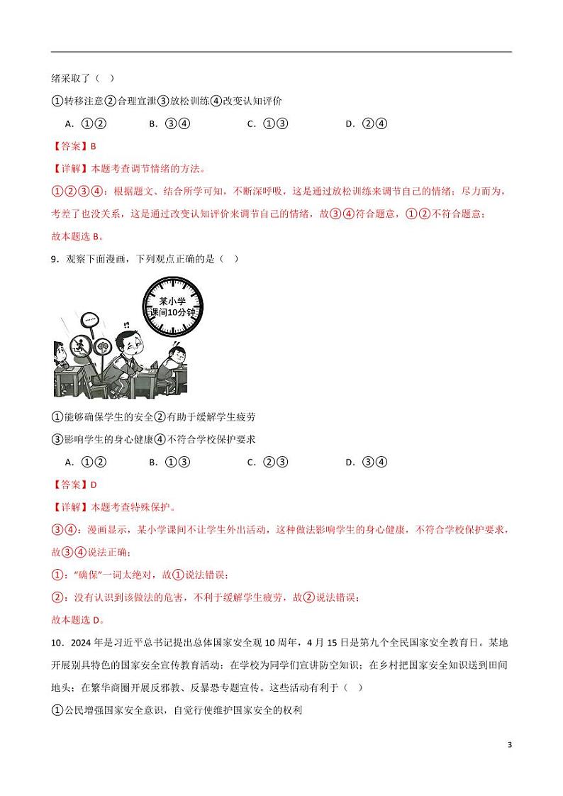 2024中考道德与法治考前冲刺押题(解析版)(五)第3页