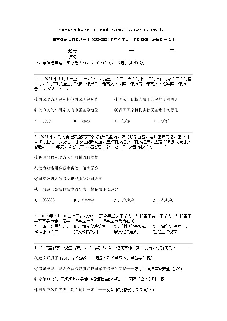 [政治]湖南省岳陽市長嶺中學(xué)2023-2024學(xué)年八年級下學(xué)期道德與法治期中試卷第1頁