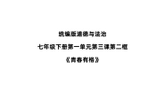 人教部编版七年级下册第一单元 青春时光第三课 青春的证明青春有格教学设计