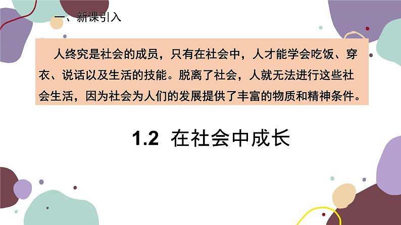 部编版道德与法治八年级上册 1.2 在社会中成长课件第2页