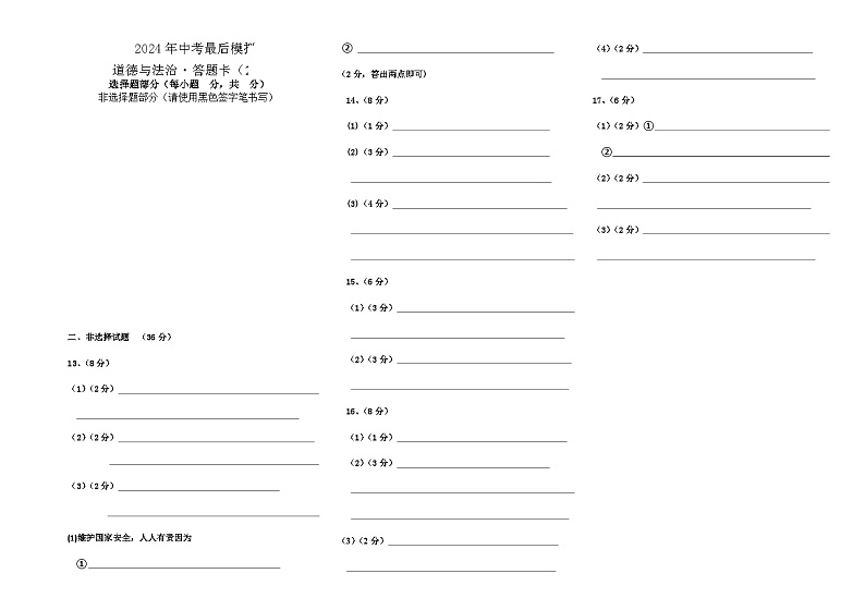 道德与法治答题卡8k第1页