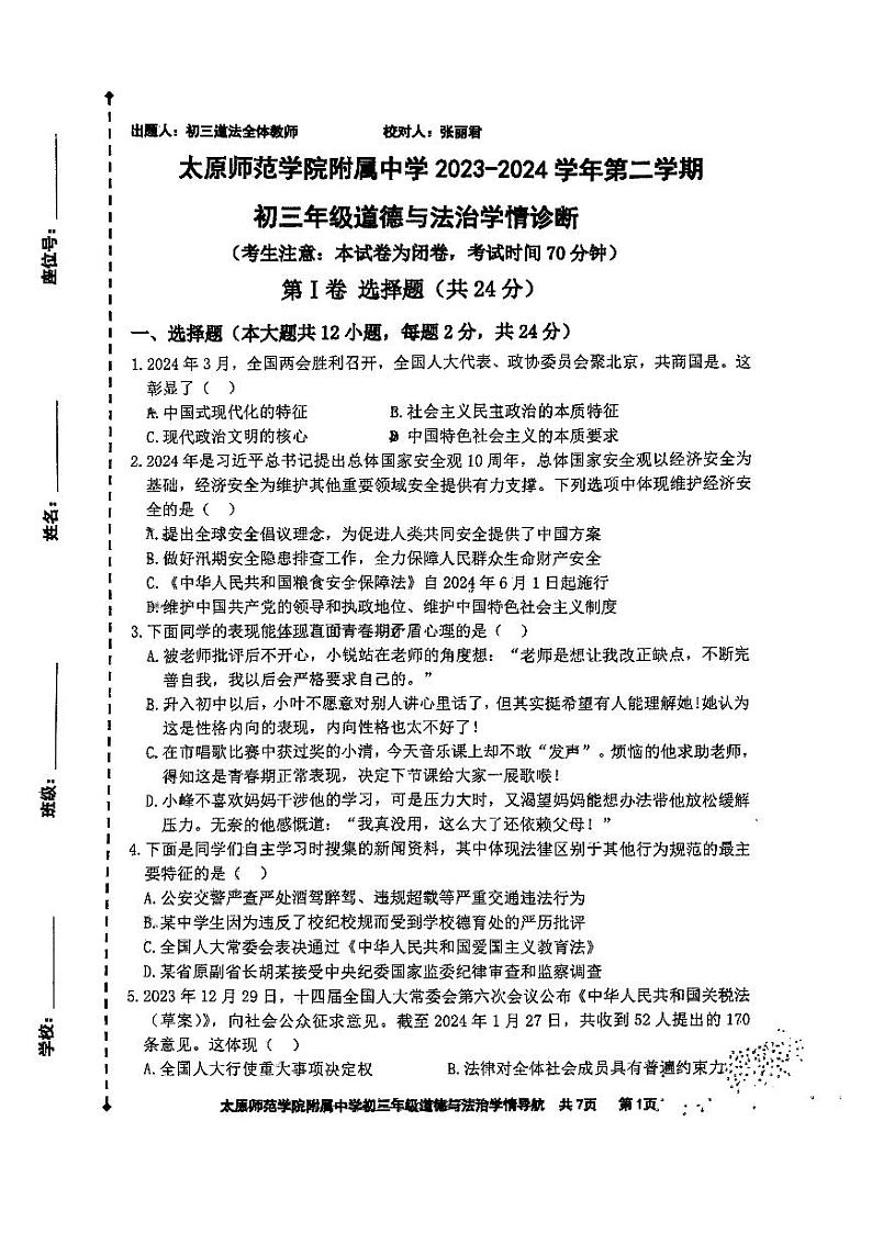 2024年山西省太原师范学院附属中学中考模拟道德与法治试卷第1页