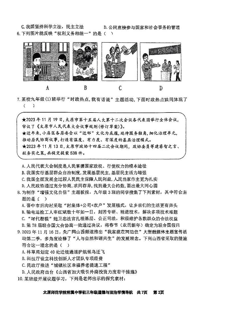 2024年山西省太原师范学院附属中学中考模拟道德与法治试卷第2页