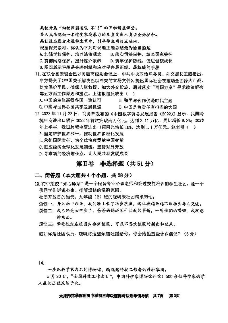 2024年山西省太原师范学院附属中学中考模拟道德与法治试卷第3页