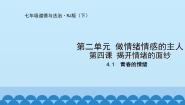 初中人教部编版青春的情绪示范课ppt课件