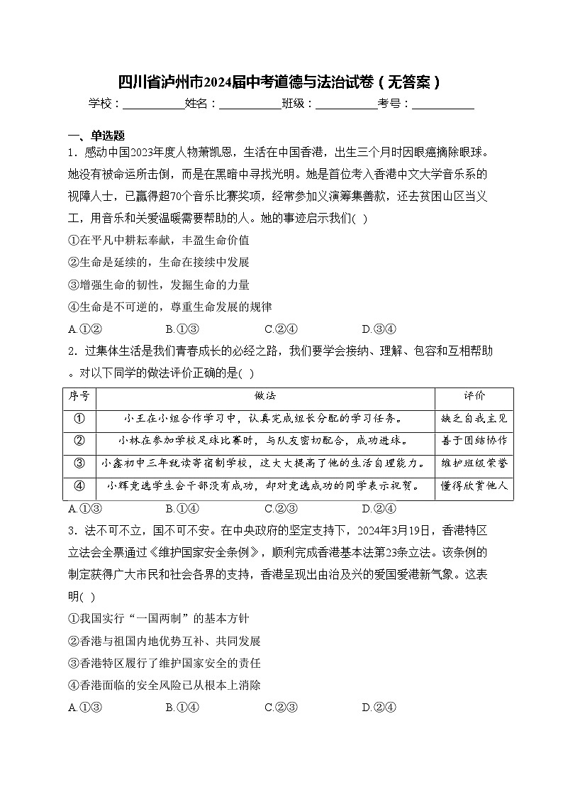 四川省泸州市2024届中考道德与法治试卷(无答案)第1页