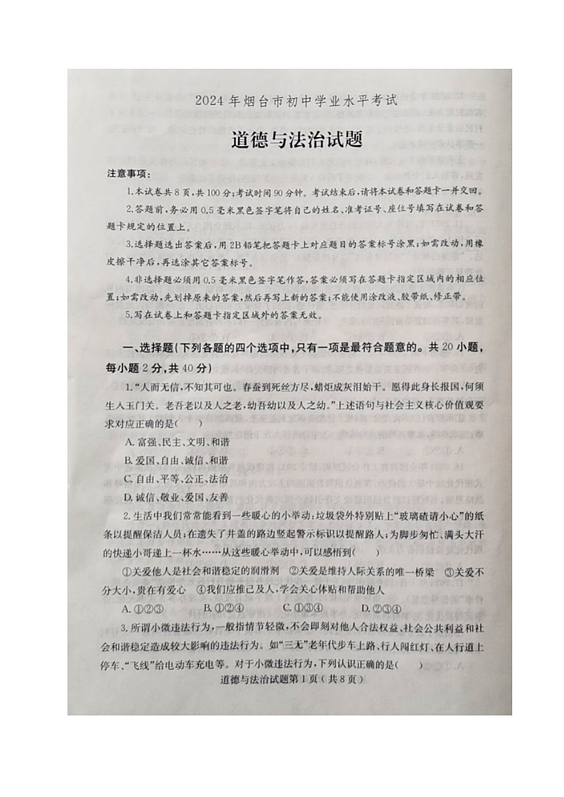 2024年山东省烟台市中考道德与法治试题第1页