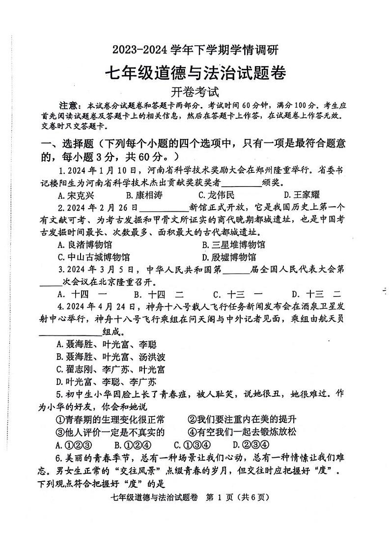 河南省郑州市中原区2023-2024学年七年级下学期6月学情调研道德与法治试题第1页