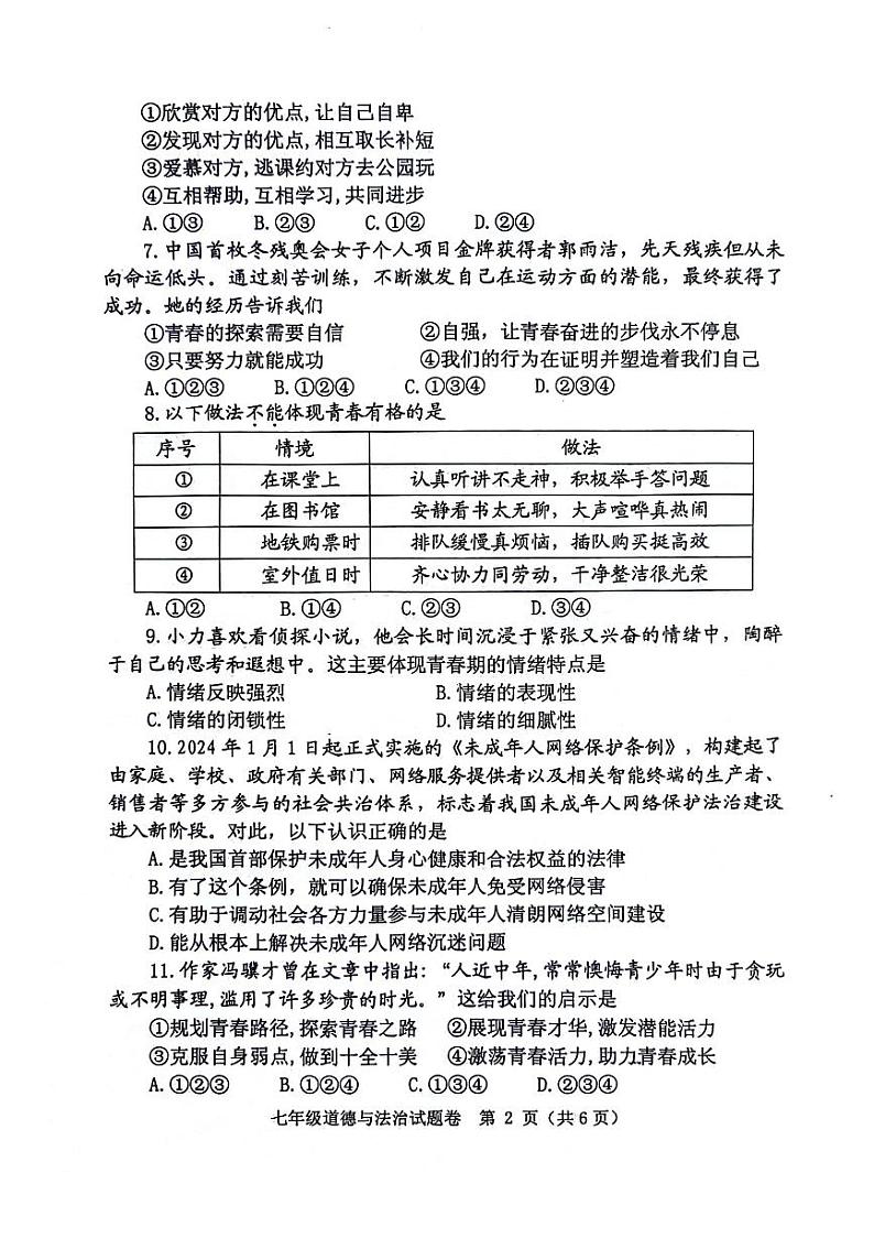 河南省郑州市中原区2023-2024学年七年级下学期6月学情调研道德与法治试题第2页