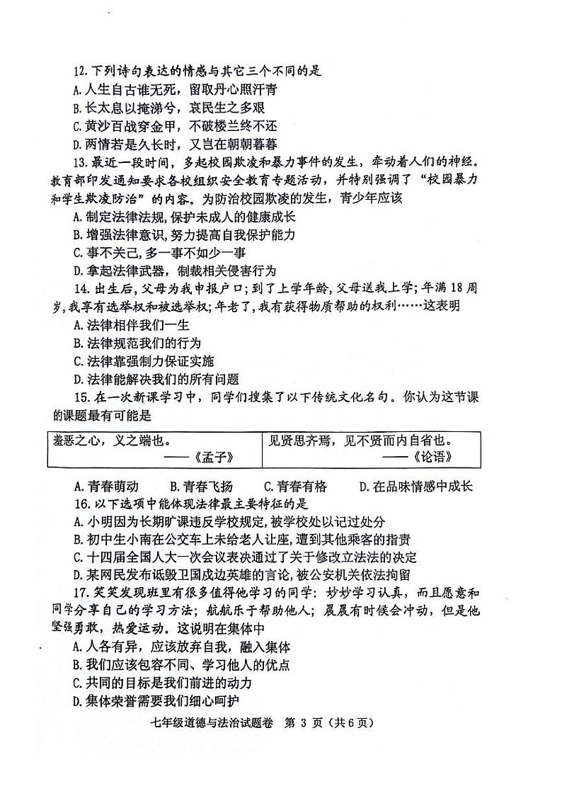 河南省郑州市中原区2023-2024学年七年级下学期6月学情调研道德与法治试题第3页