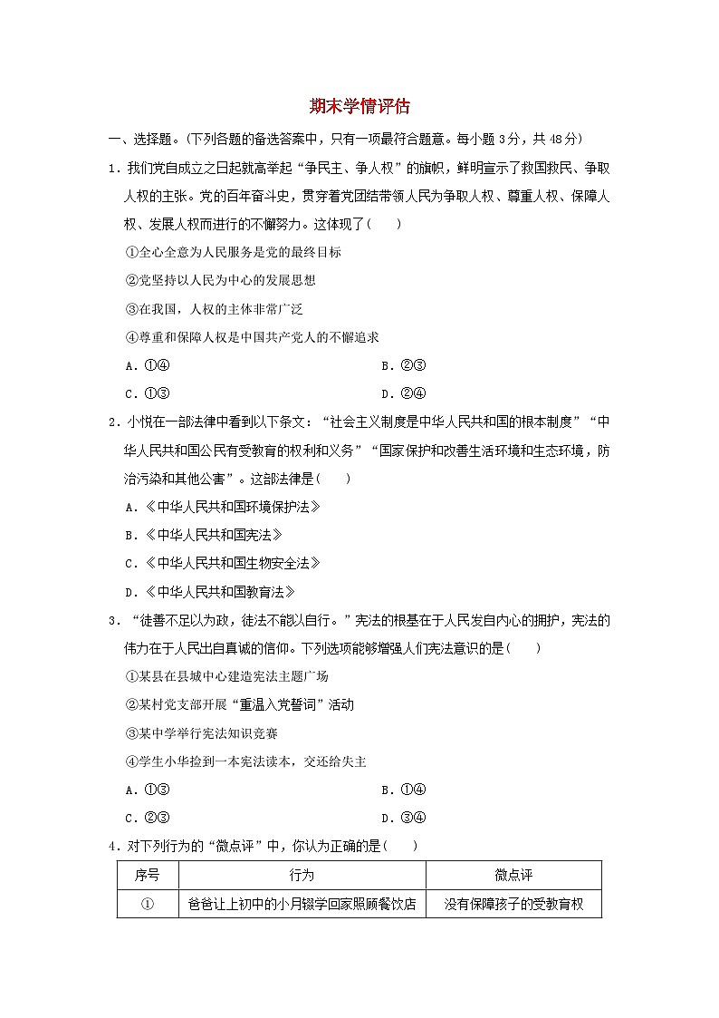 海南省2024八年级道德与法治下学期期末学情评估新人教版01