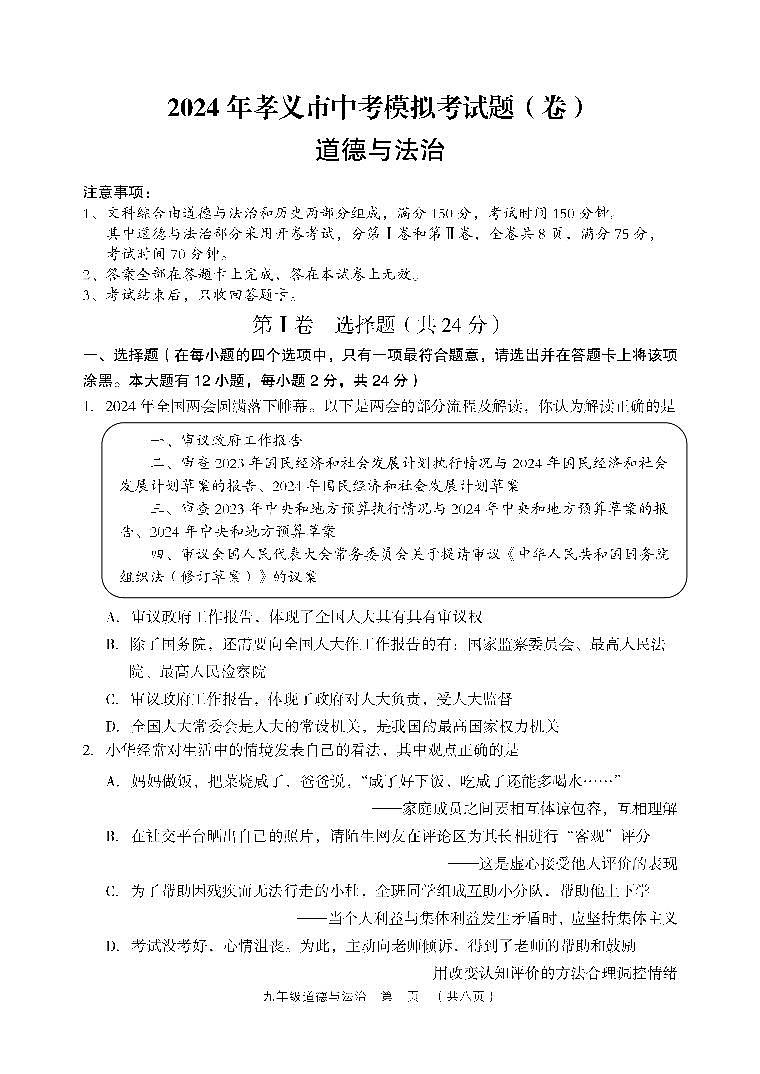 2024年山西省吕梁市孝义市中考三模道德与法治试题01