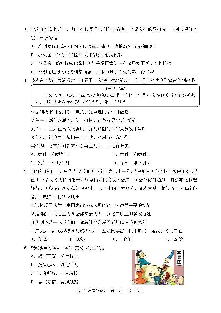 2024年山西省吕梁市孝义市中考三模道德与法治试题02