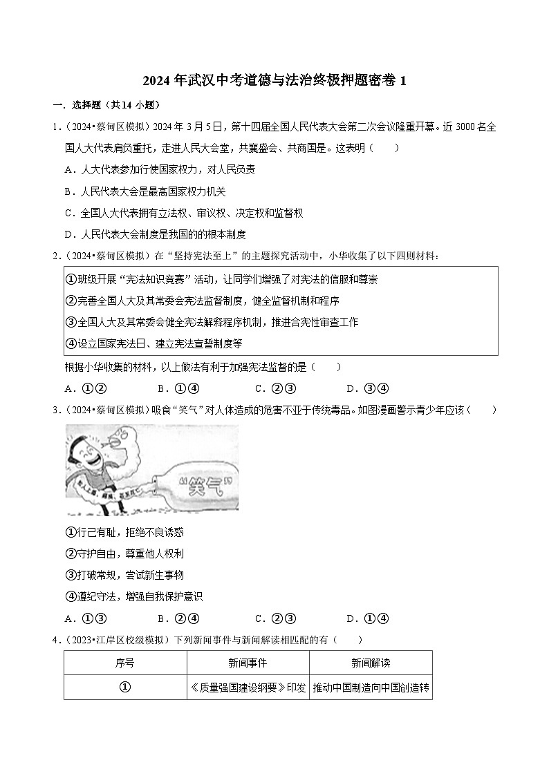 2024年湖北省武汉中考道德与法治终极押题密卷1(含解析)第1页