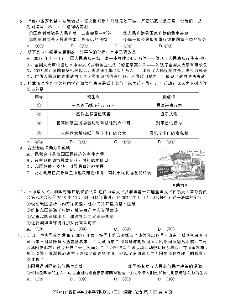 2024年广西初中学业水平模拟测试道德与法治试题(三)(含解析)第2页