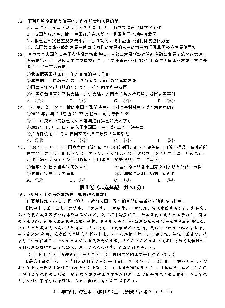 2024年广西初中学业水平模拟测试道德与法治试题(三)(含解析)第3页