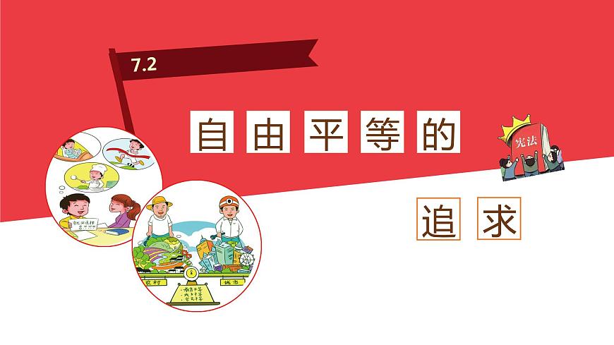 7.2 自由平等的追求   同步課件  八年級(jí)道德與法治下冊(cè) （統(tǒng)編版）第2頁(yè)