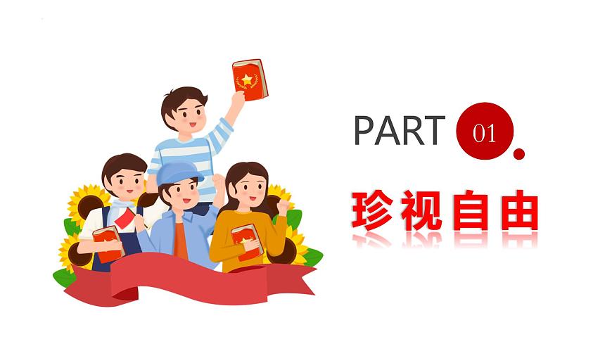 7.2 自由平等的追求   同步課件  八年級(jí)道德與法治下冊(cè) （統(tǒng)編版）第5頁(yè)