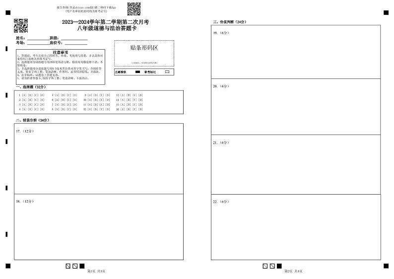 2023—2024学年第二学期第二次月考 八年级道德与法治答题卡第1页