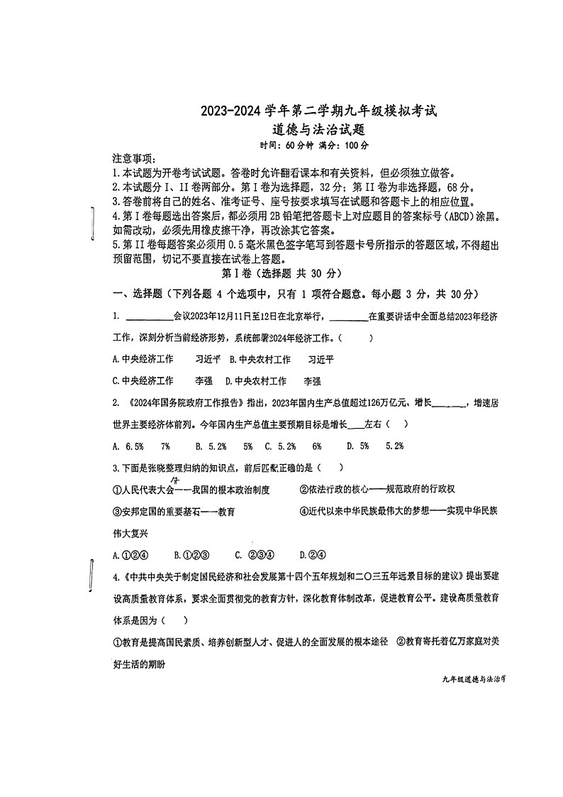 2024年山东省东营市东营区中考三模道德与法治试题第1页