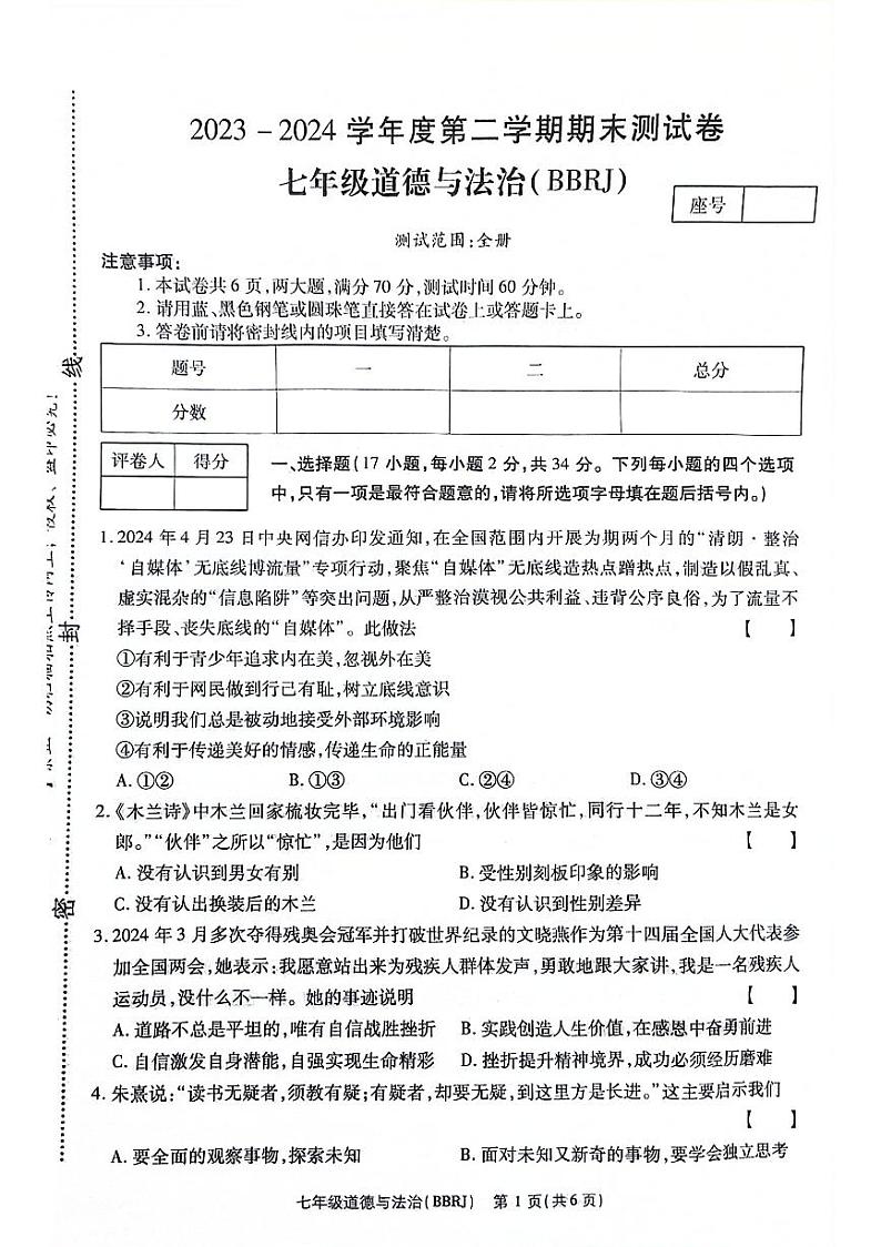 河南省郑州市二七区2023-2024学年七年级下学期期末检测道德与法治试卷第1页
