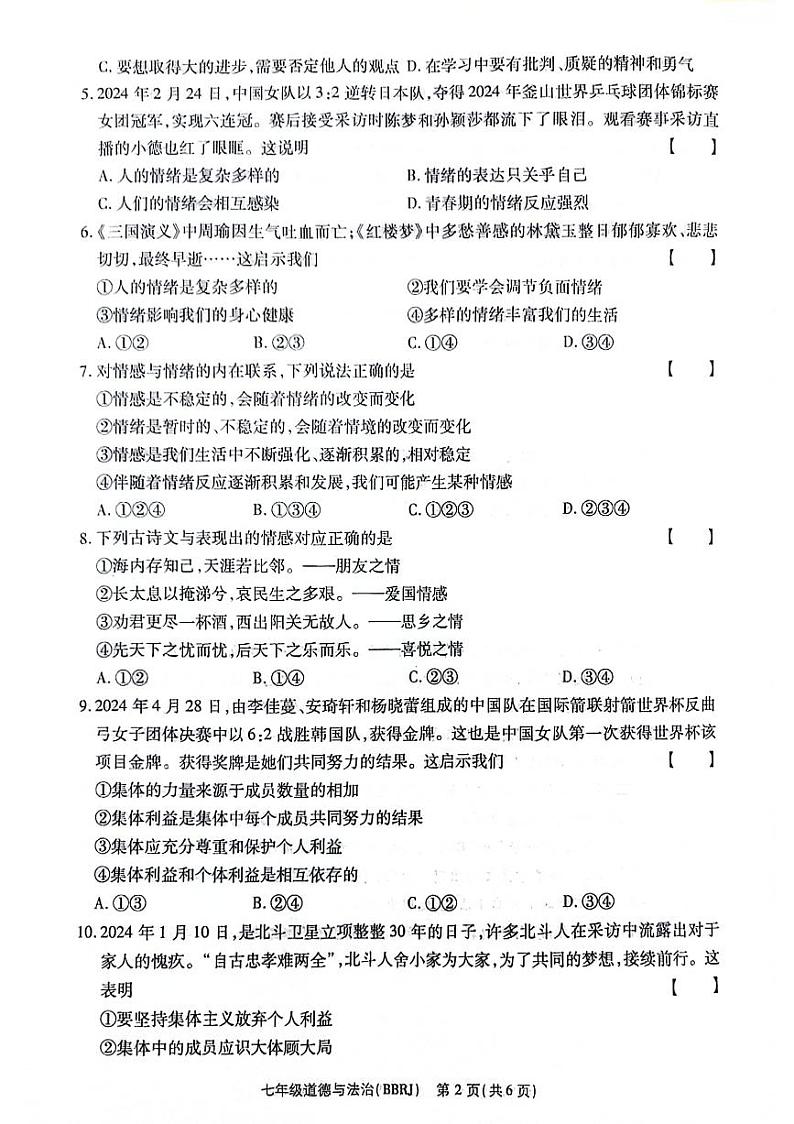 河南省郑州市二七区2023-2024学年七年级下学期期末检测道德与法治试卷第2页