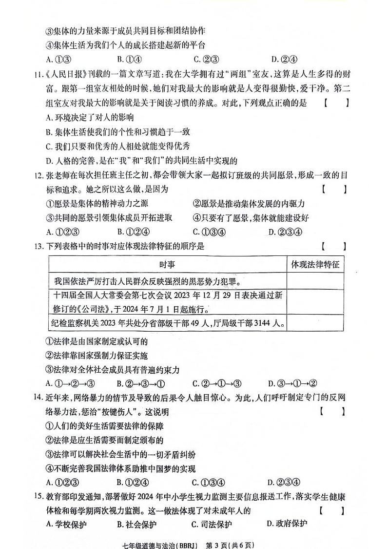 河南省郑州市二七区2023-2024学年七年级下学期期末检测道德与法治试卷第3页