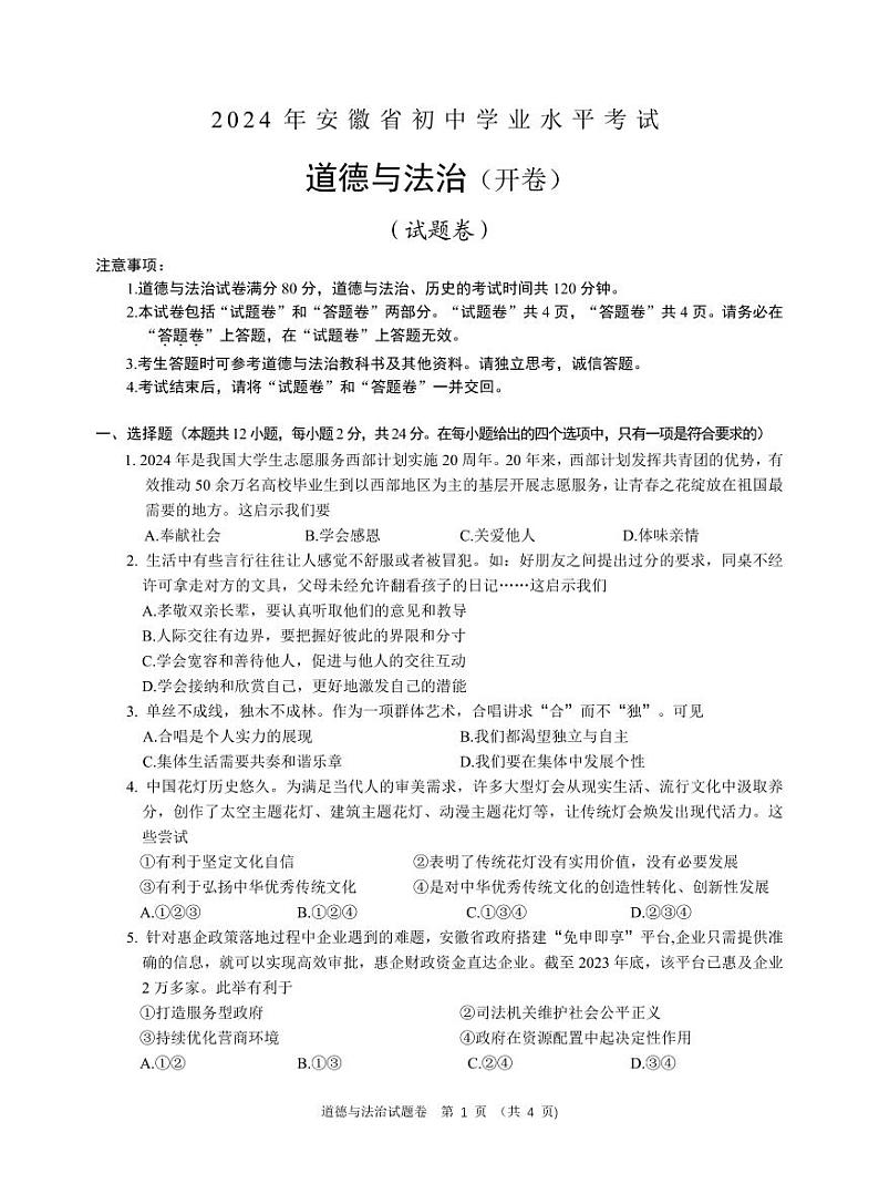 2024年安徽省中考道德与法治试题第1页