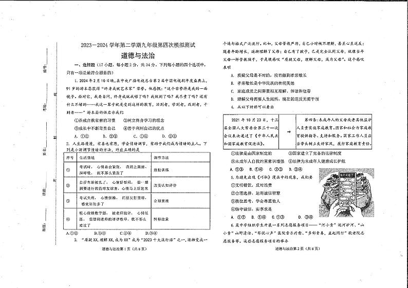2024年河南省新乡市名校联考中考四模道德与法治试题第1页