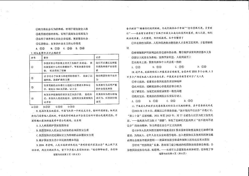 2024年河南省新乡市名校联考中考四模道德与法治试题第2页