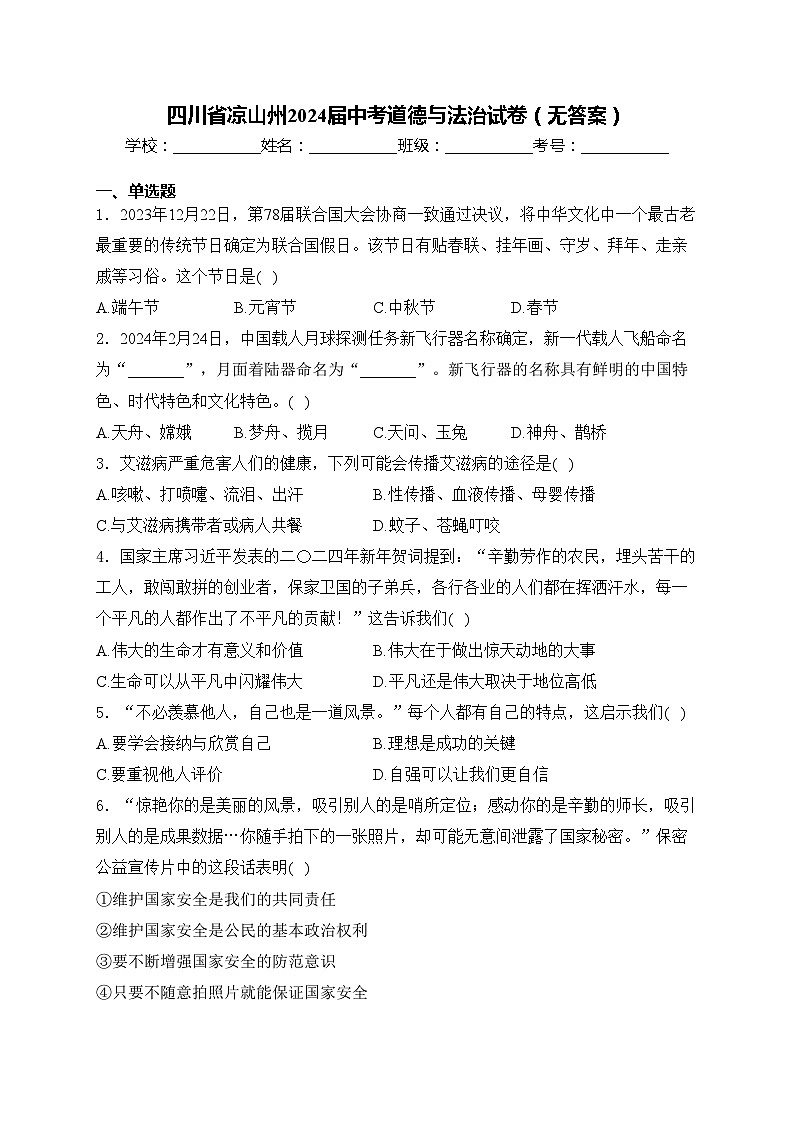 四川省凉山州2024届中考道德与法治试卷(无答案)第1页