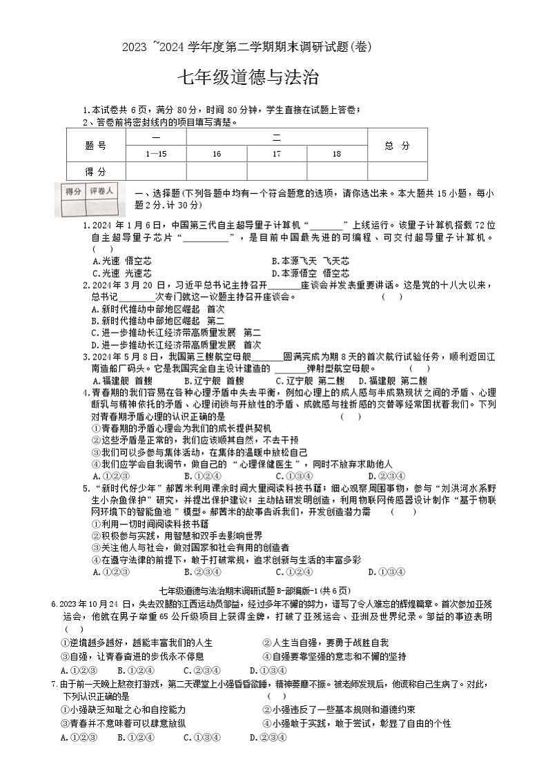 陕西省商洛市商南县十里坪镇九年制学校、湘河镇初级中学2023-2024学年七年级下学期6月期末道德与法治试题第1页
