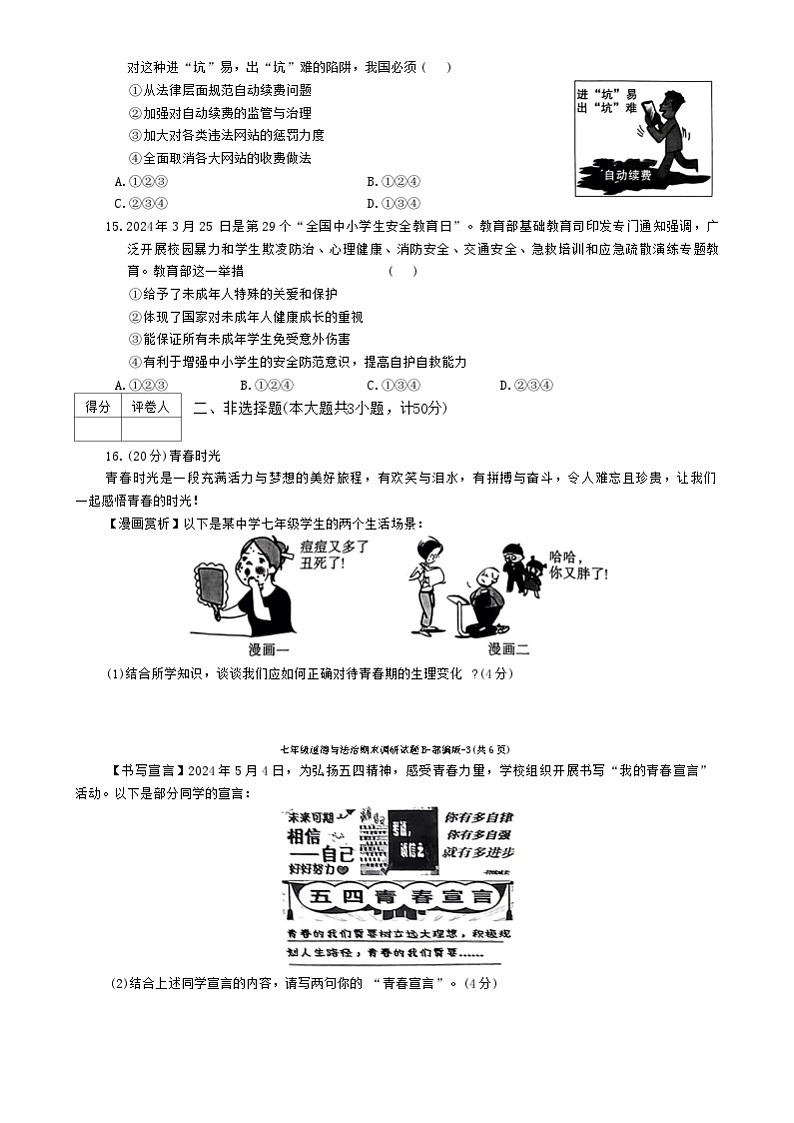 陕西省商洛市商南县十里坪镇九年制学校、湘河镇初级中学2023-2024学年七年级下学期6月期末道德与法治试题第3页