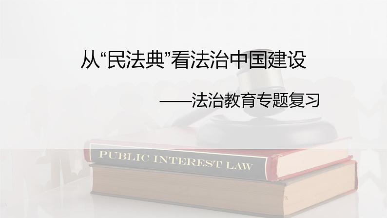 2024成都中考道法复习备考专题 《从民法典看法治中国建设》(课件)第1页