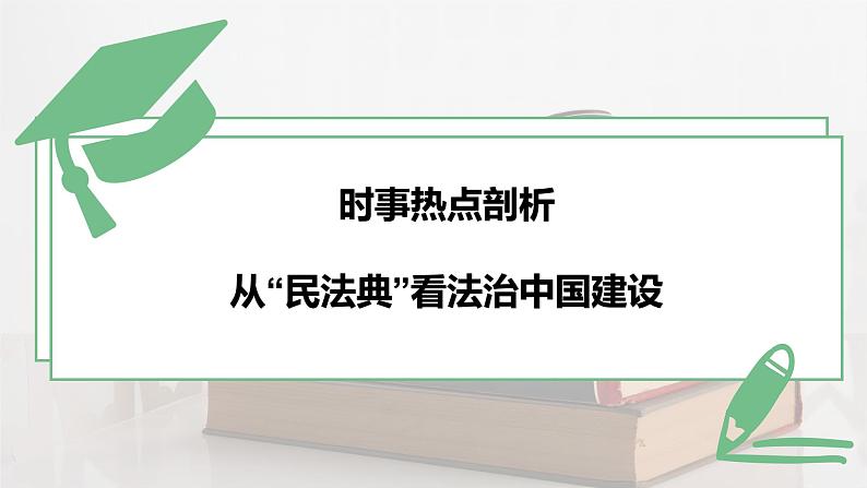 2024成都中考道法复习备考专题 《从民法典看法治中国建设》(课件)第5页