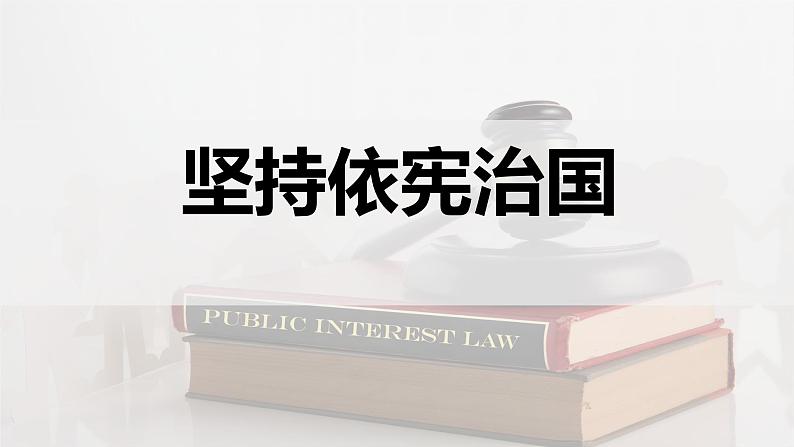 2024成都中考道法复习备考专题 《坚持依宪治国》(课件)第1页