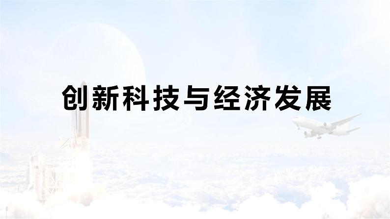 2024成都中考道法复习备考专题 创新科技与经济发展(课件)第1页