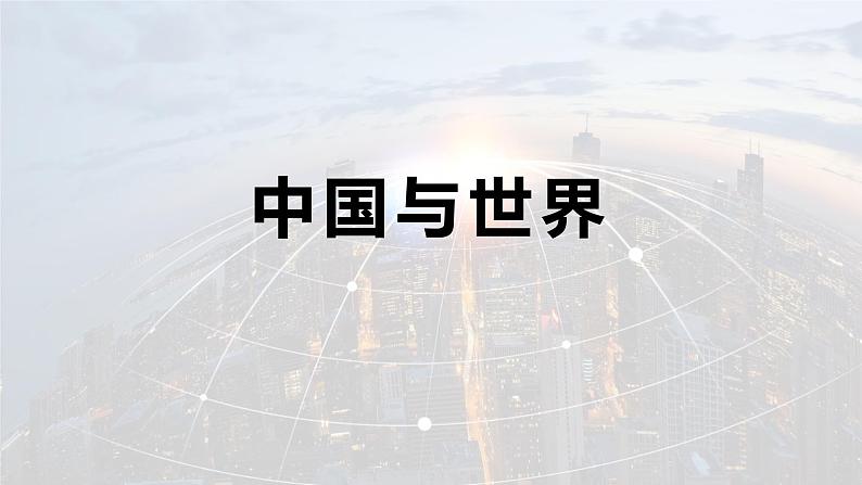 2024成都中考道法复习备考专题 中国与世界(课件)第1页