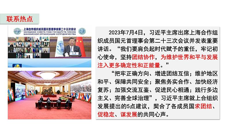2024成都中考道法复习备考专题 中国与世界(课件)第8页