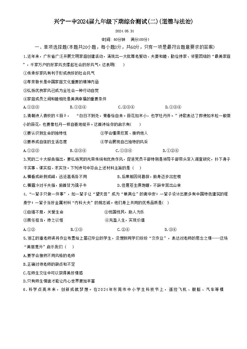 2024年广东省梅州市兴宁市第一中学中考模拟道德与法治试卷第1页