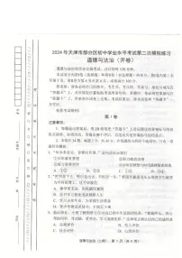 2024年天津市部分区中考二模道法试卷【含答案】