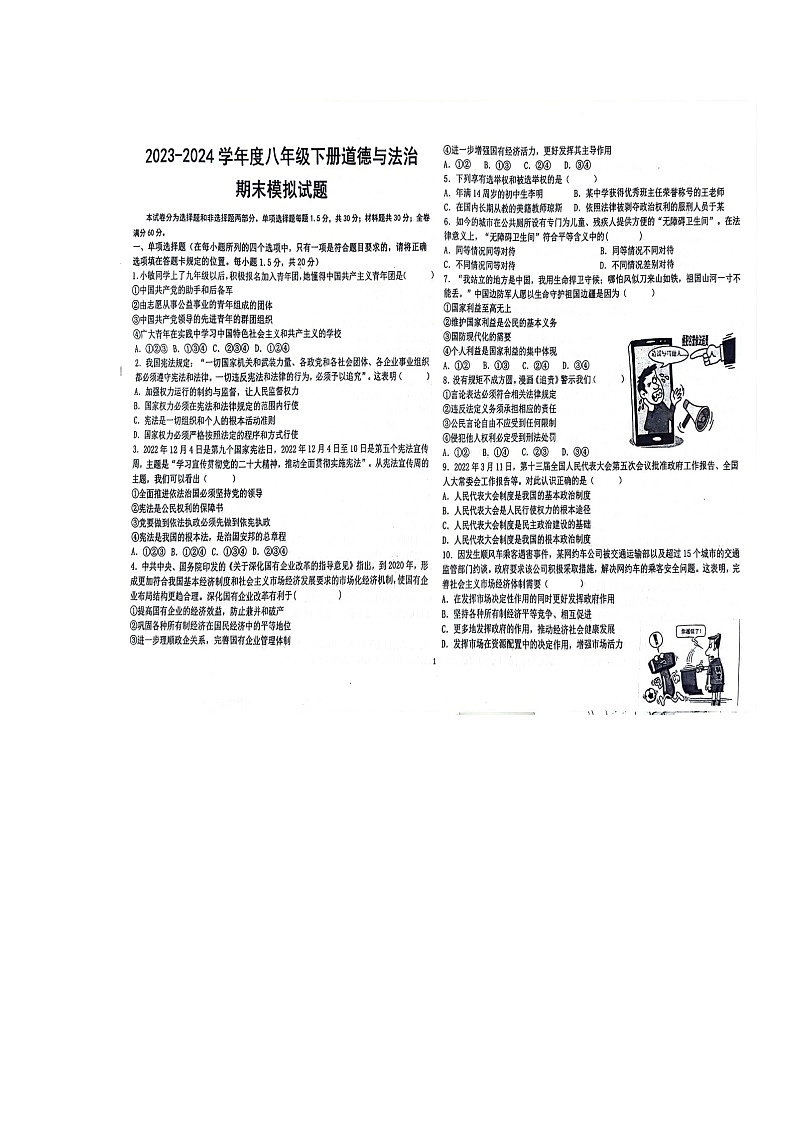 山东省聊城市东阿县实验中学+2023-2024学年八年级下学期6月月考道德与法治试题第1页